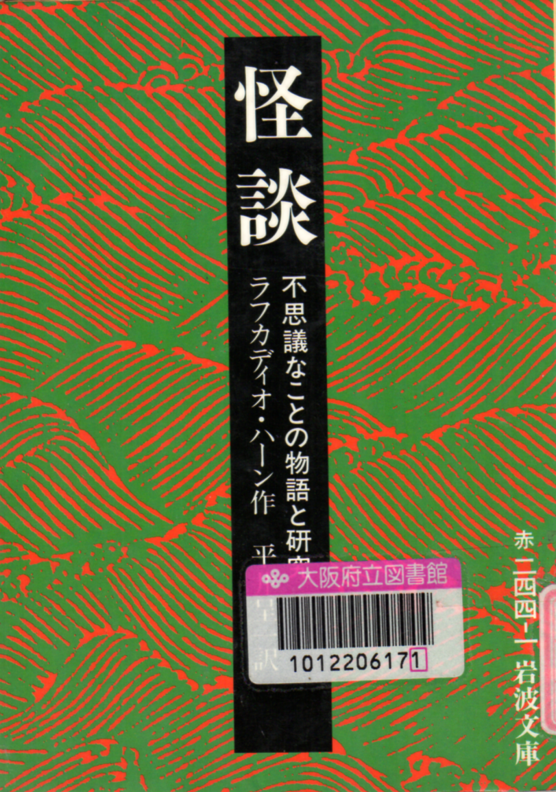 怪談　不思議なことの物語と研究（岩波文庫）　改版